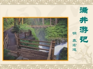 满井游记ppt