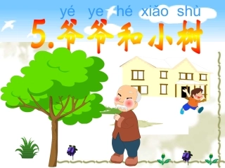 爷爷和小树(终结版)