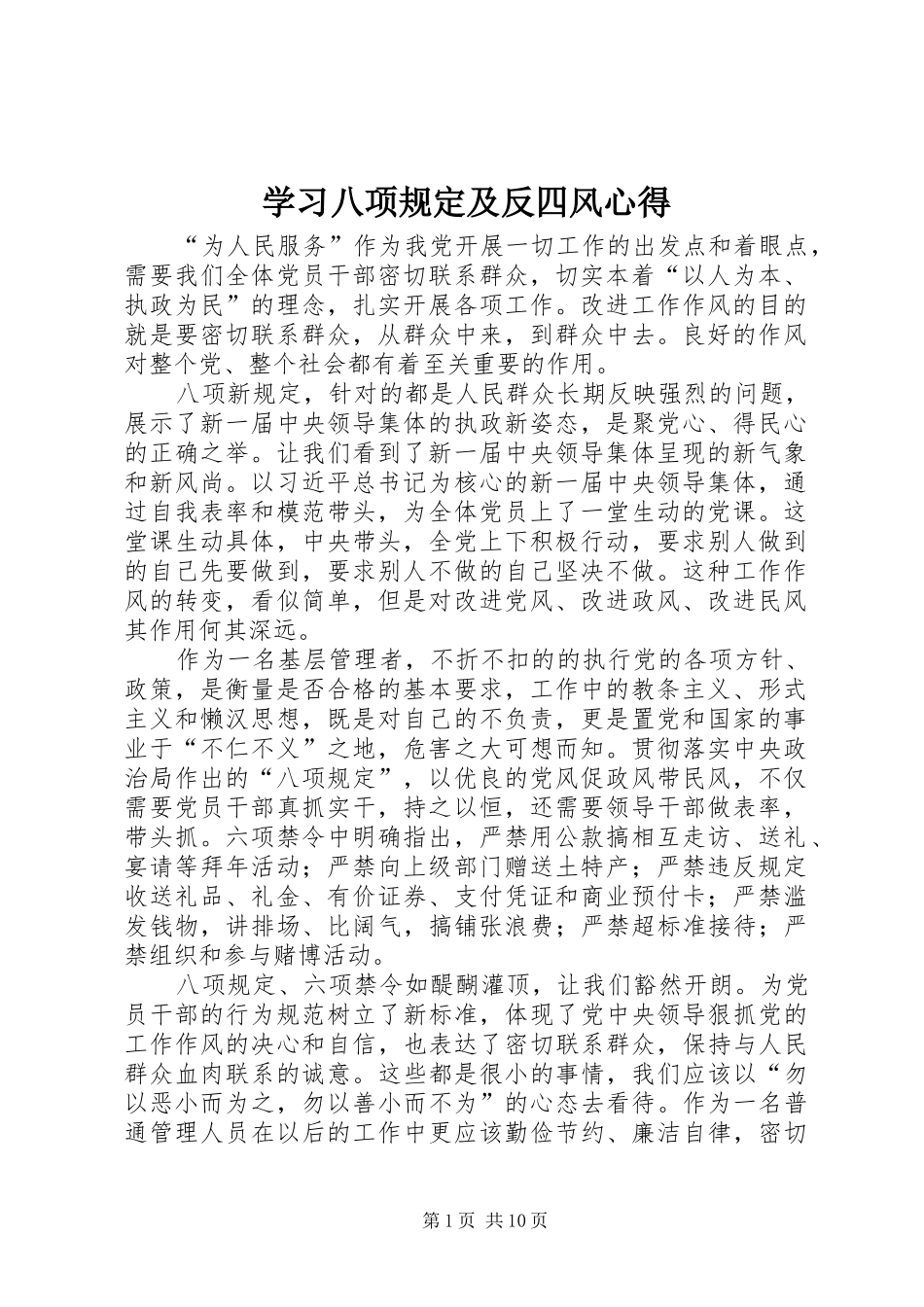 学习八项规定及反四风心得 _第1页