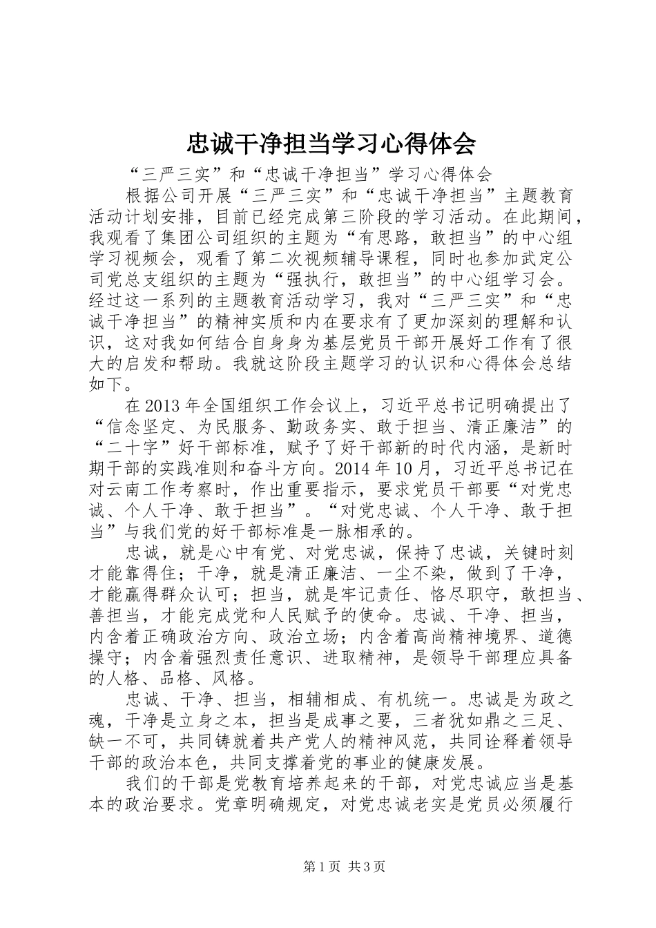 忠诚干净担当学习心得体会 _第1页