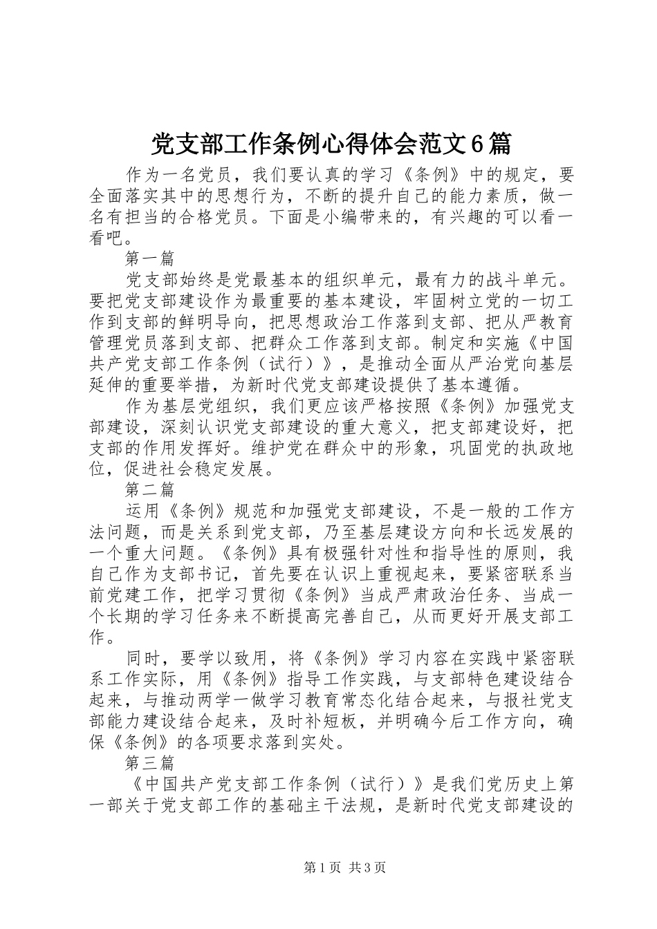 党支部工作条例心得体会范文6篇_第1页