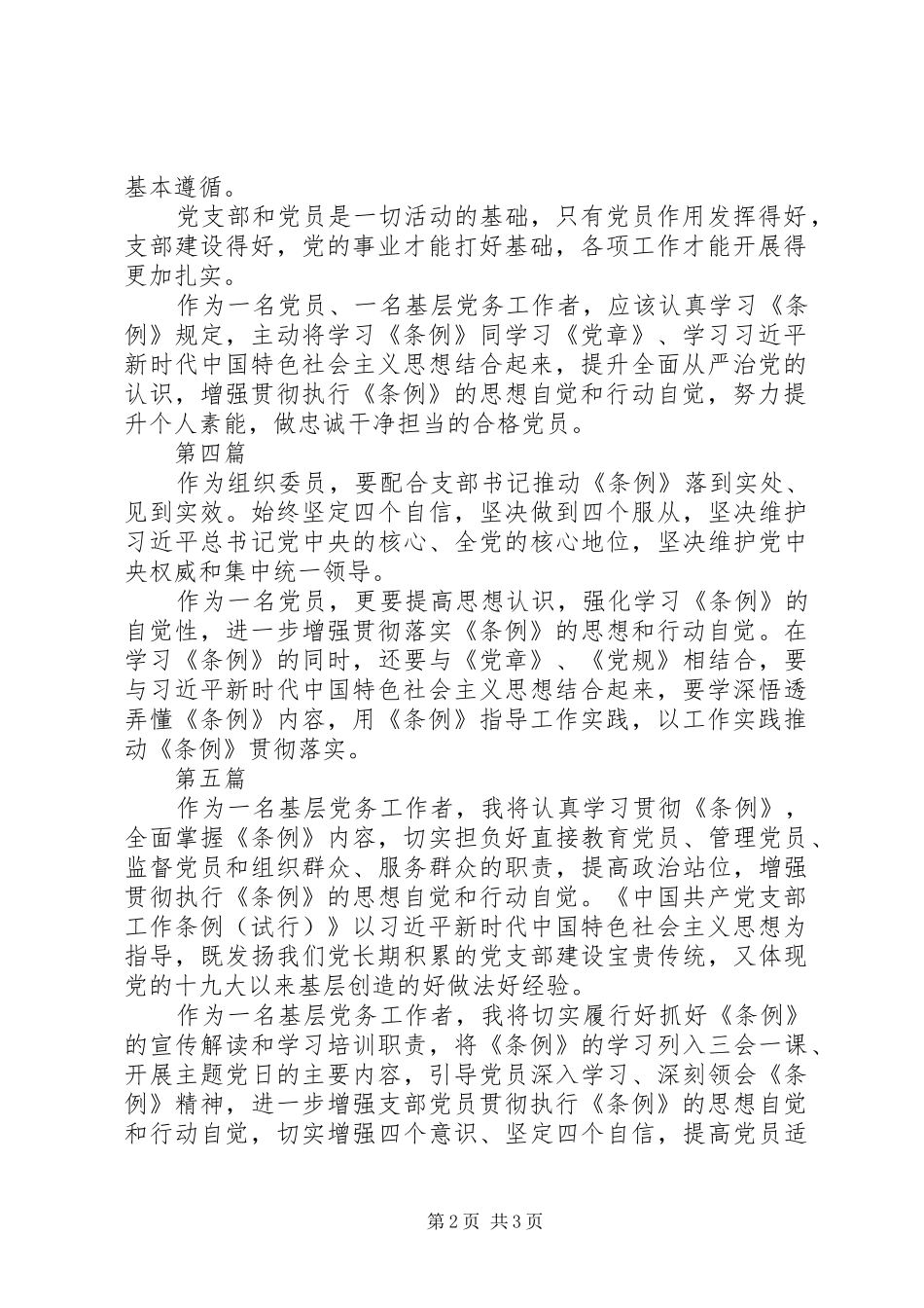 党支部工作条例心得体会范文6篇_第2页