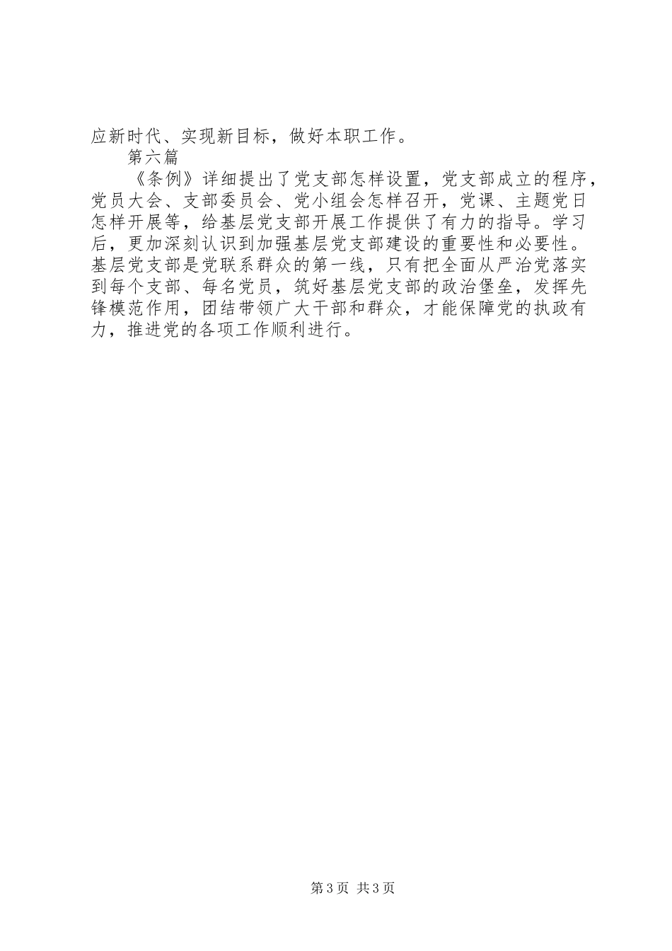 党支部工作条例心得体会范文6篇_第3页