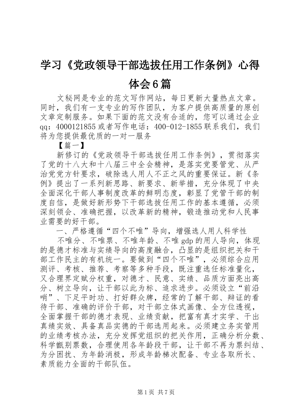 学习《党政领导干部选拔任用工作条例》心得体会6篇_第1页