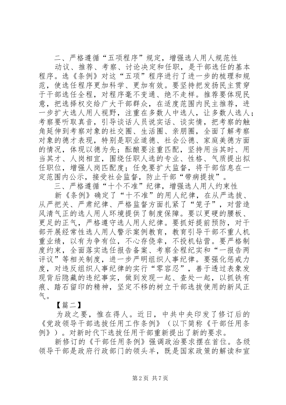 学习《党政领导干部选拔任用工作条例》心得体会6篇_第2页