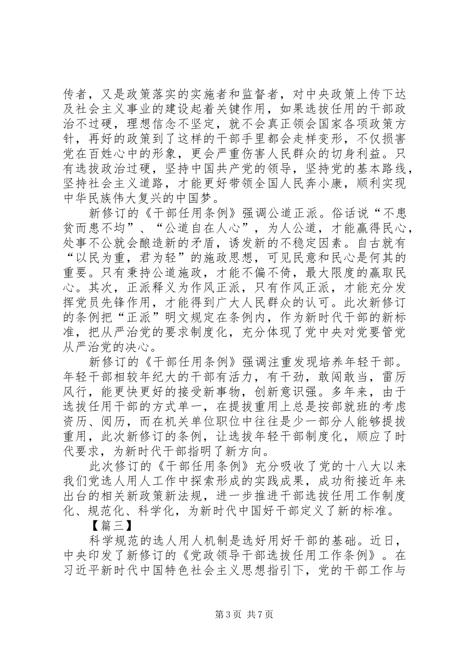 学习《党政领导干部选拔任用工作条例》心得体会6篇_第3页