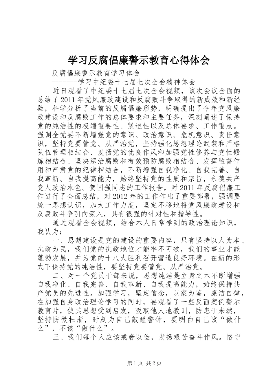 学习反腐倡廉警示教育心得体会 _第1页