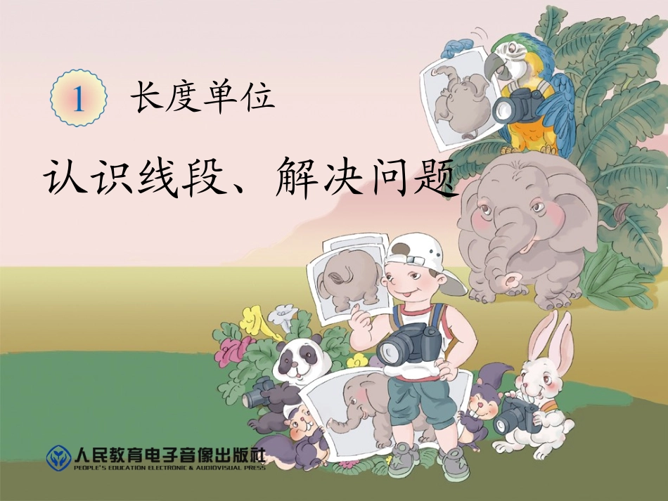 长度单位认识线段解决问题_第1页