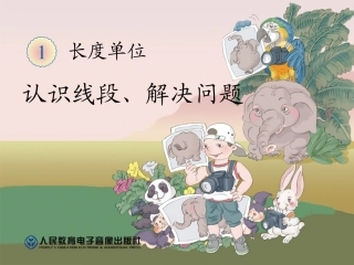 长度单位认识线段解决问题