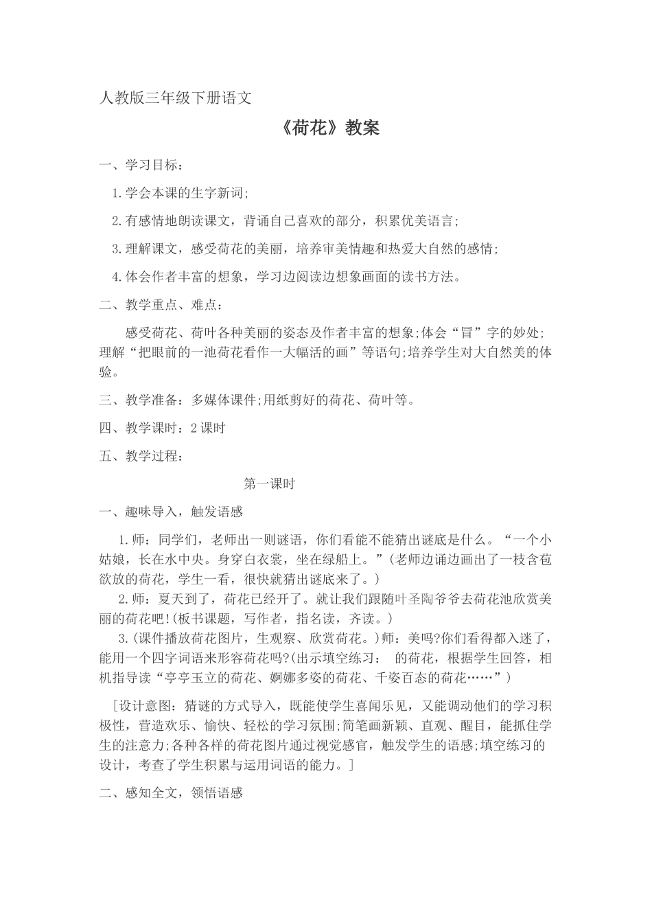 《-荷花》教案_第1页