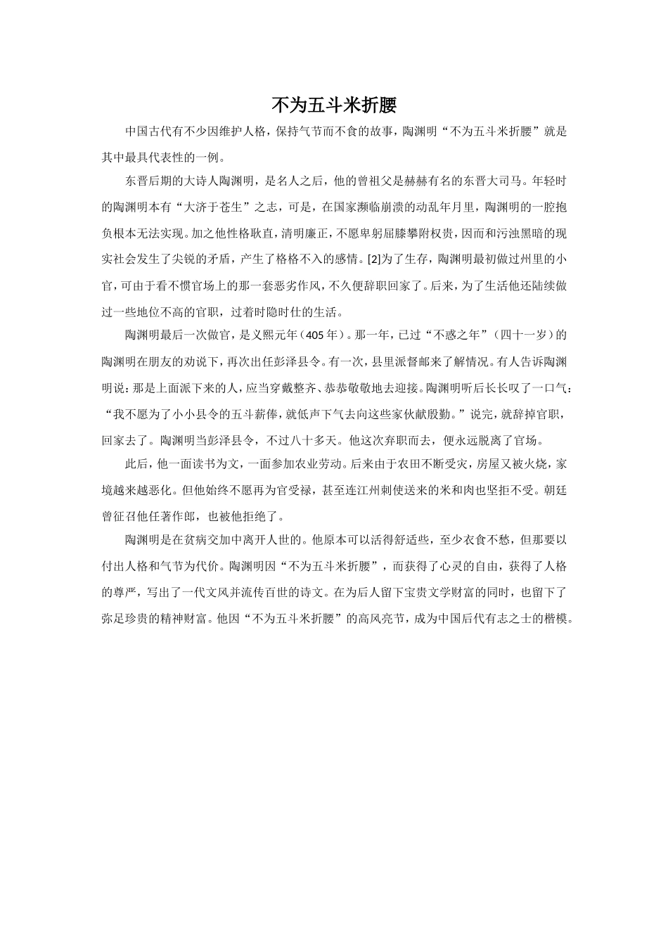 《归园田居》拓展阅读-《不为五斗米折腰》_第1页