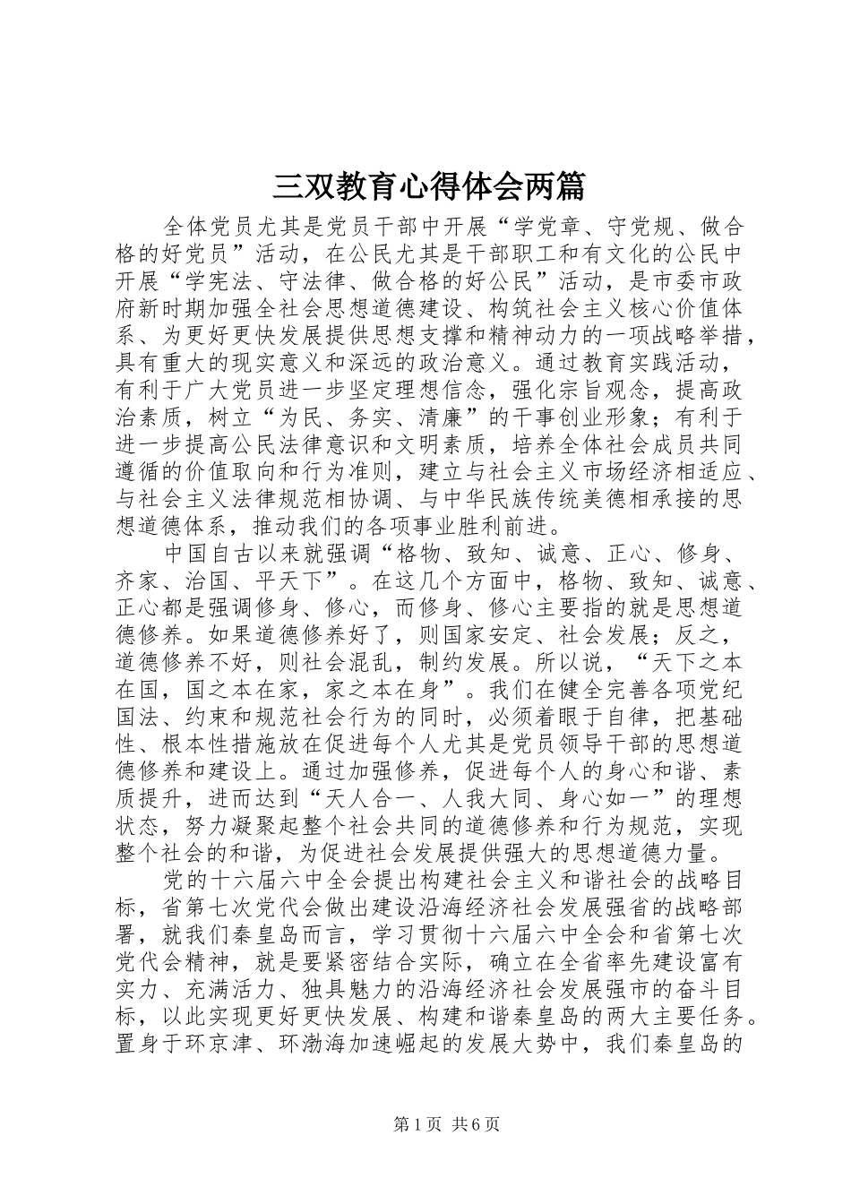 三双教育心得体会两篇 _第1页
