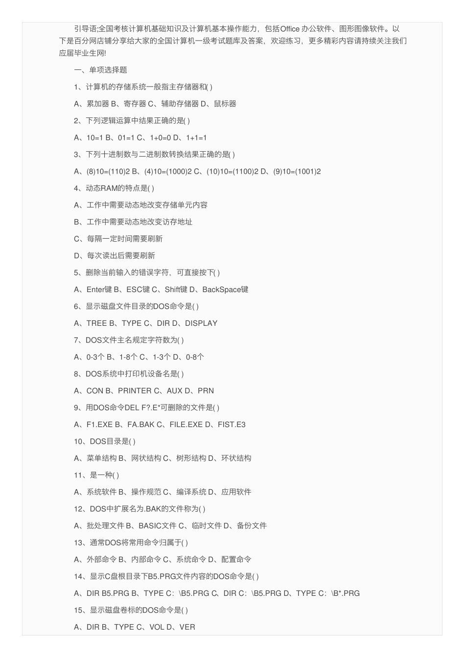 全国计算机一级考试题库及答案_第1页