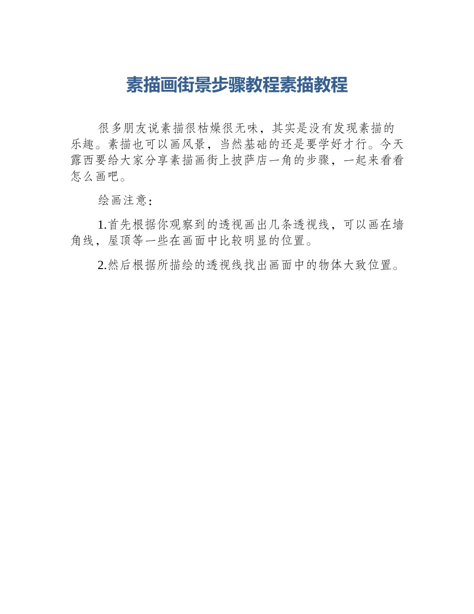素描画街景步骤教程素描教程_第1页