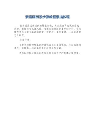 素描画街景步骤教程素描教程