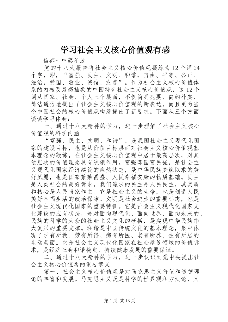 学习社会主义核心价值观有感 _第1页