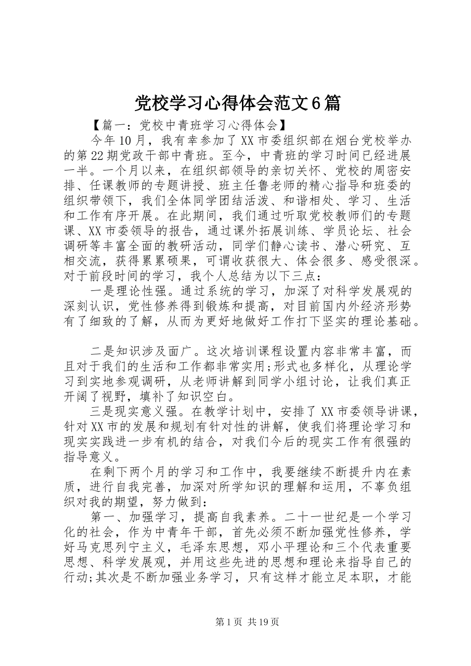 党校学习心得体会范文6篇_第1页