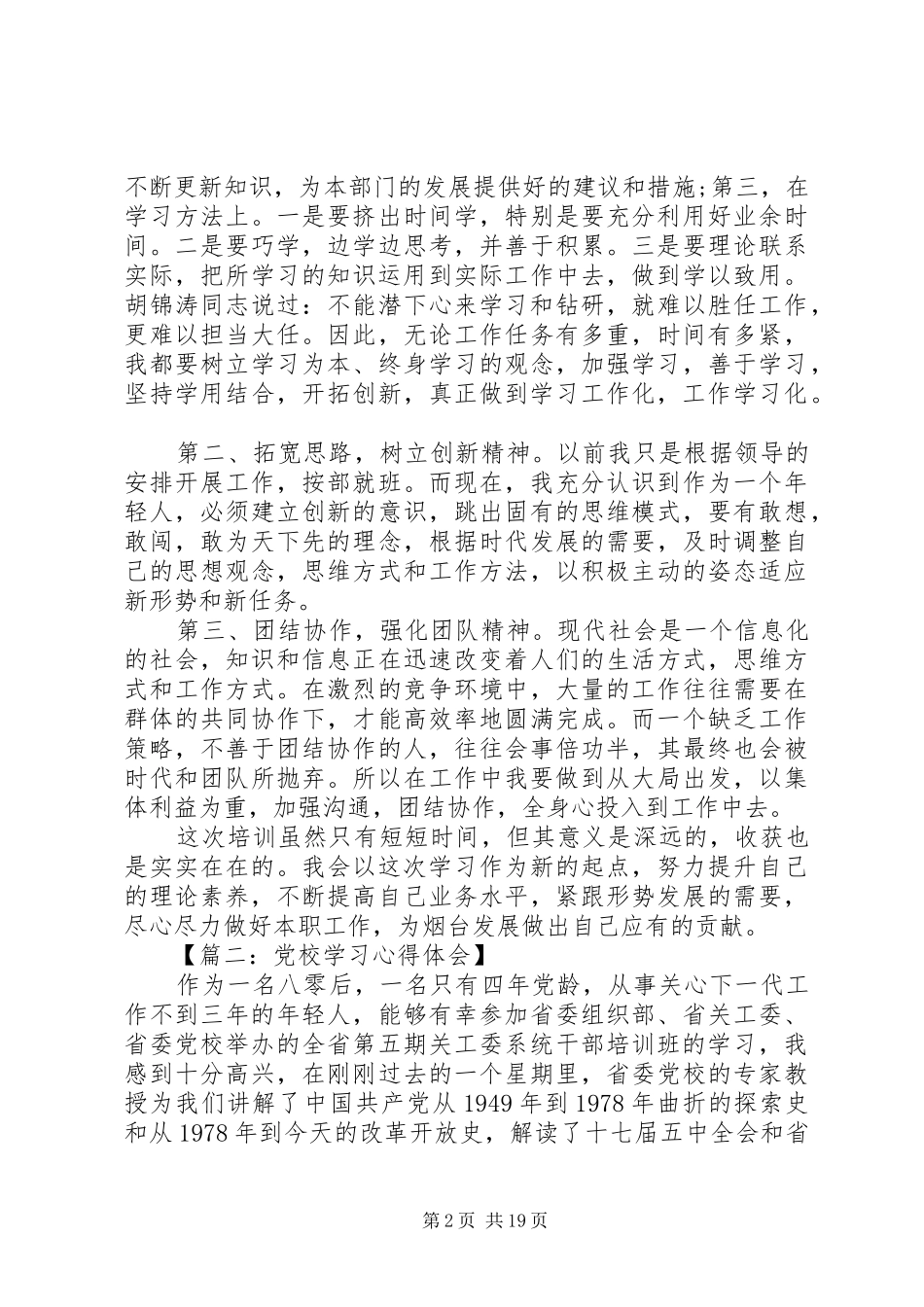 党校学习心得体会范文6篇_第2页