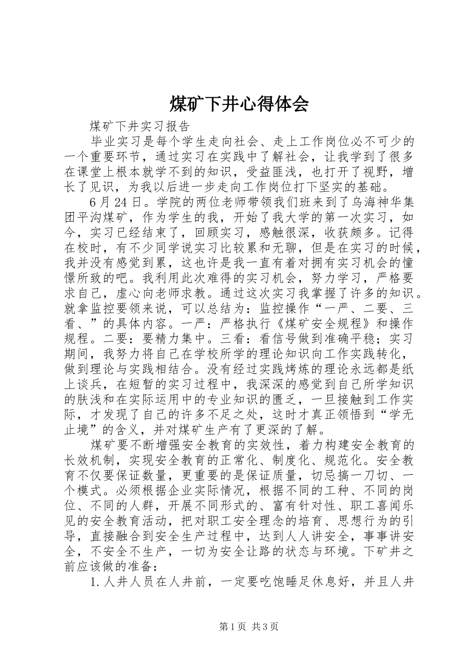 煤矿下井心得体会 _第1页