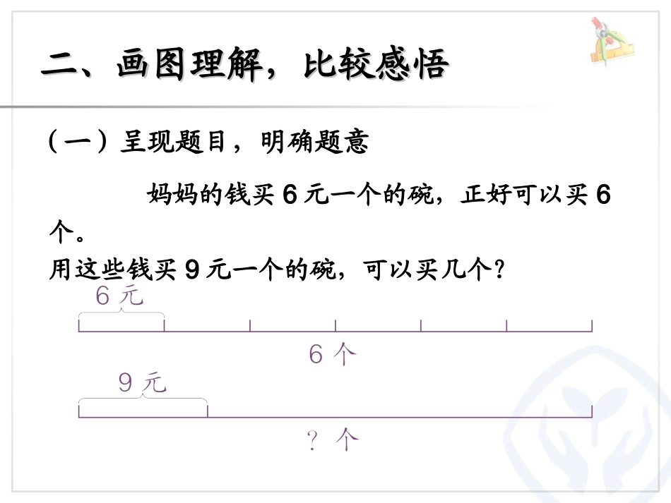 第六单元解决问题例9_第3页