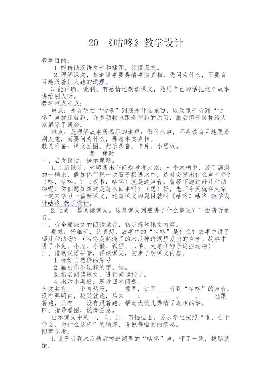 (部编)人教语文2011课标版一年级下册20-咕咚教学设计_第1页