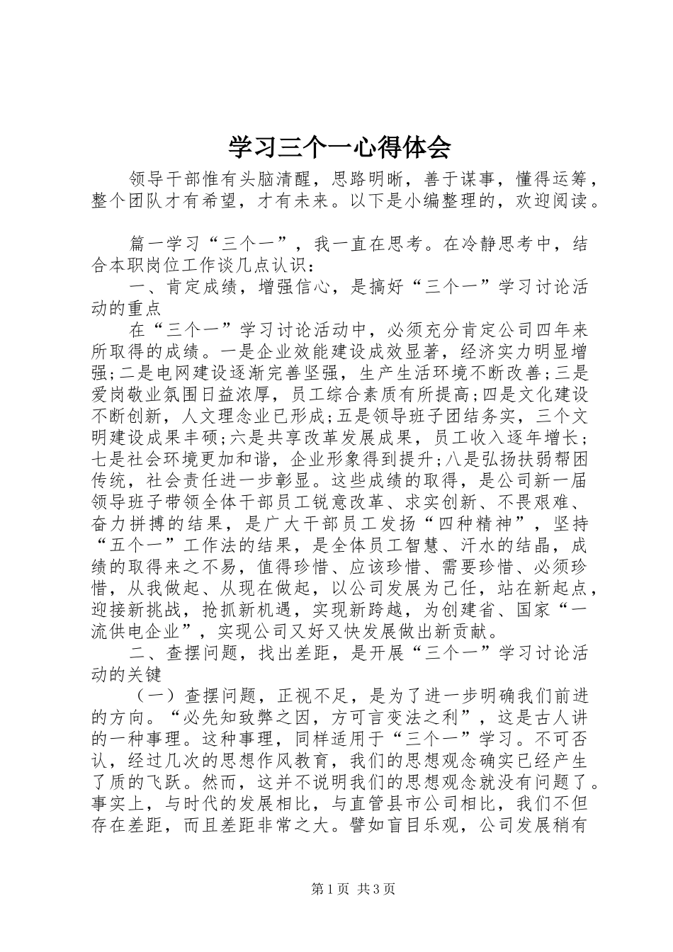 学习三个一心得体会 _第1页
