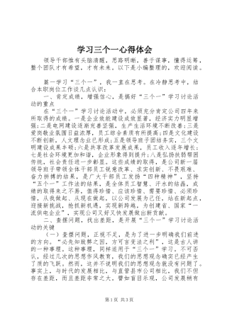 学习三个一心得体会 
