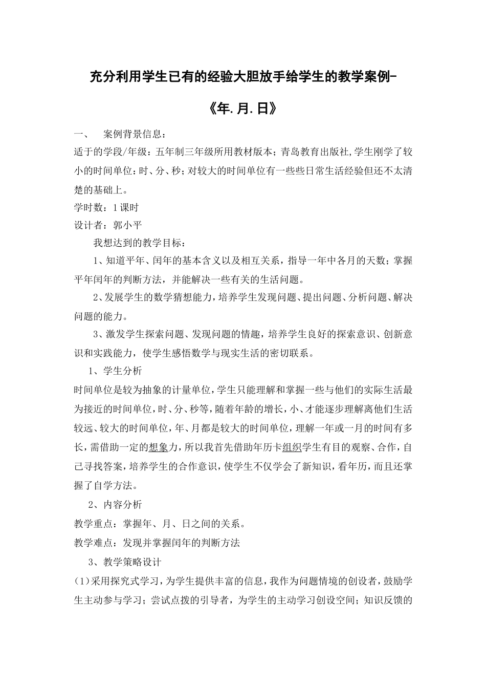 年月日教学案例_第1页