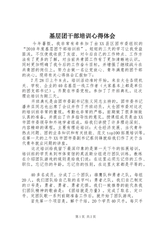 基层团干部培训心得体会 