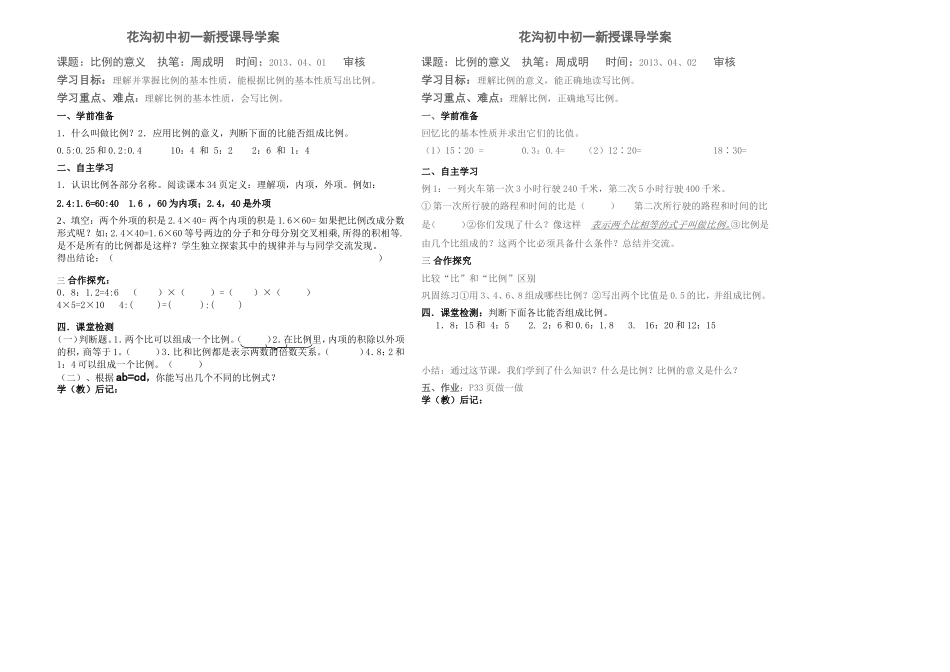 花沟初中初一新授课导学案周成明_第1页