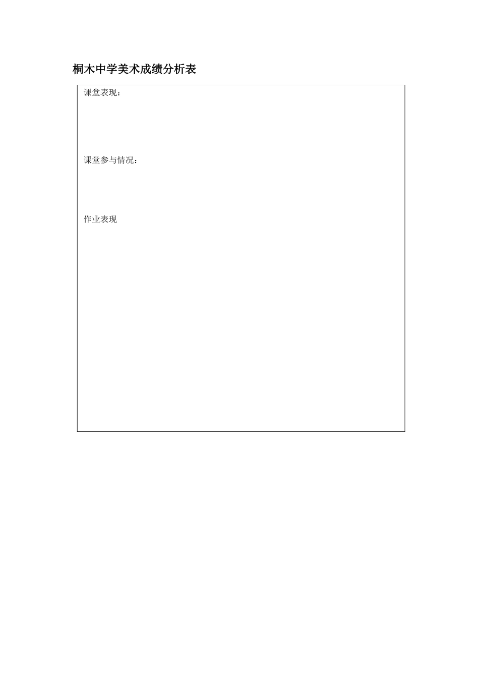桐木美术成绩分析表_第1页