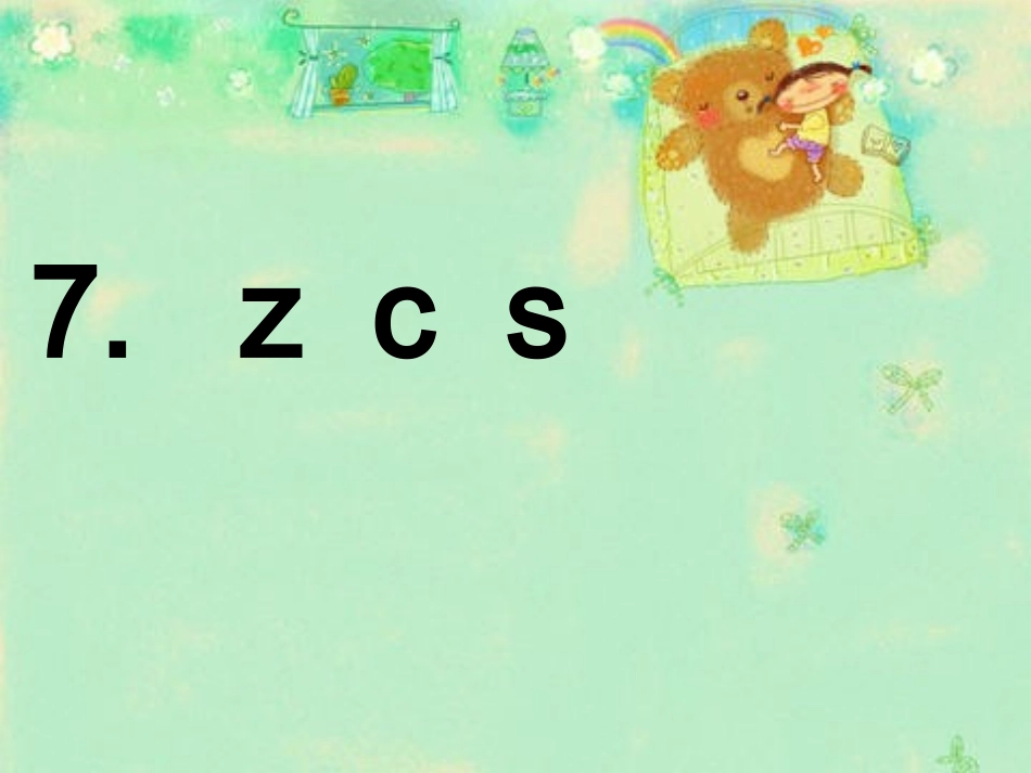 zcs的教学_第1页