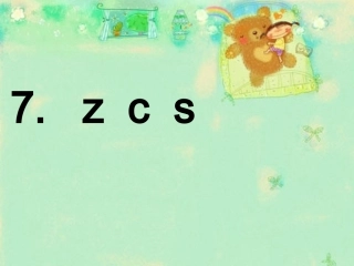 zcs的教学