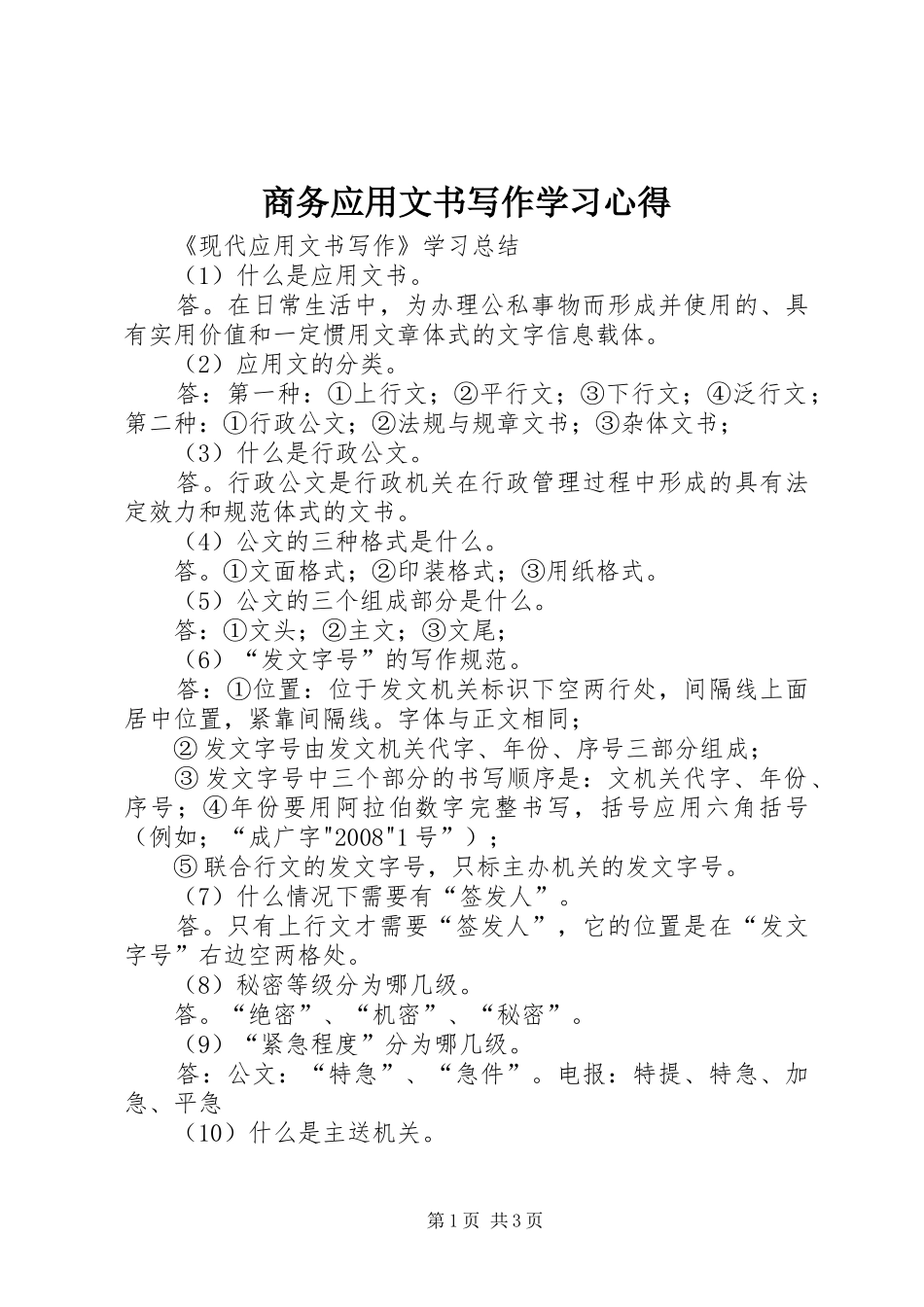商务应用文书写作学习心得 _第1页
