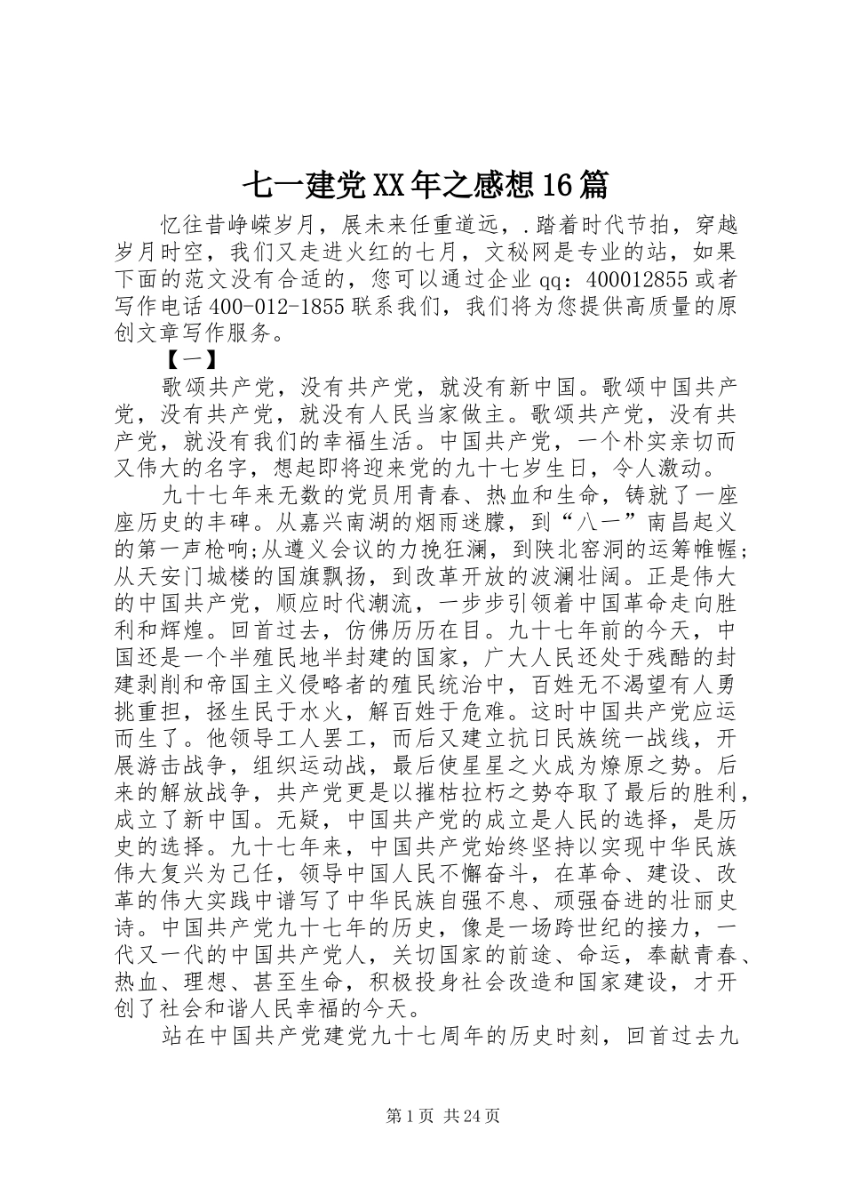 七一建党XX年之感想16篇 _第1页