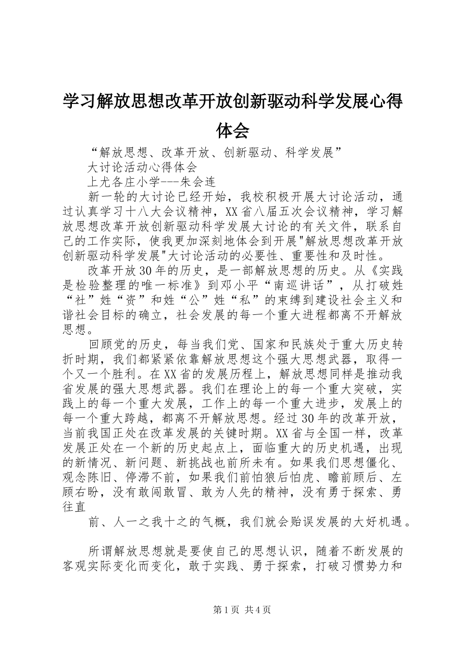 学习解放思想改革开放创新驱动科学发展心得体会 _第1页