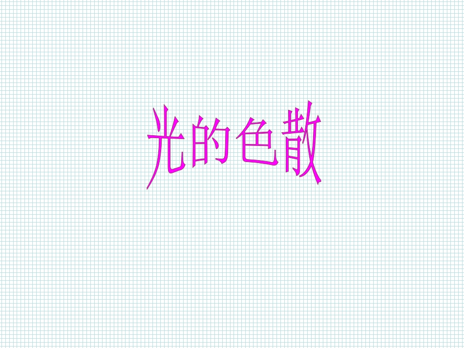 2.4光的色散_第1页