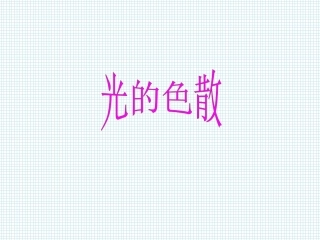 2.4光的色散