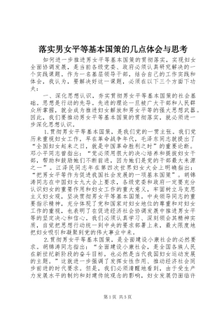 落实男女平等基本国策的几点体会与思考 