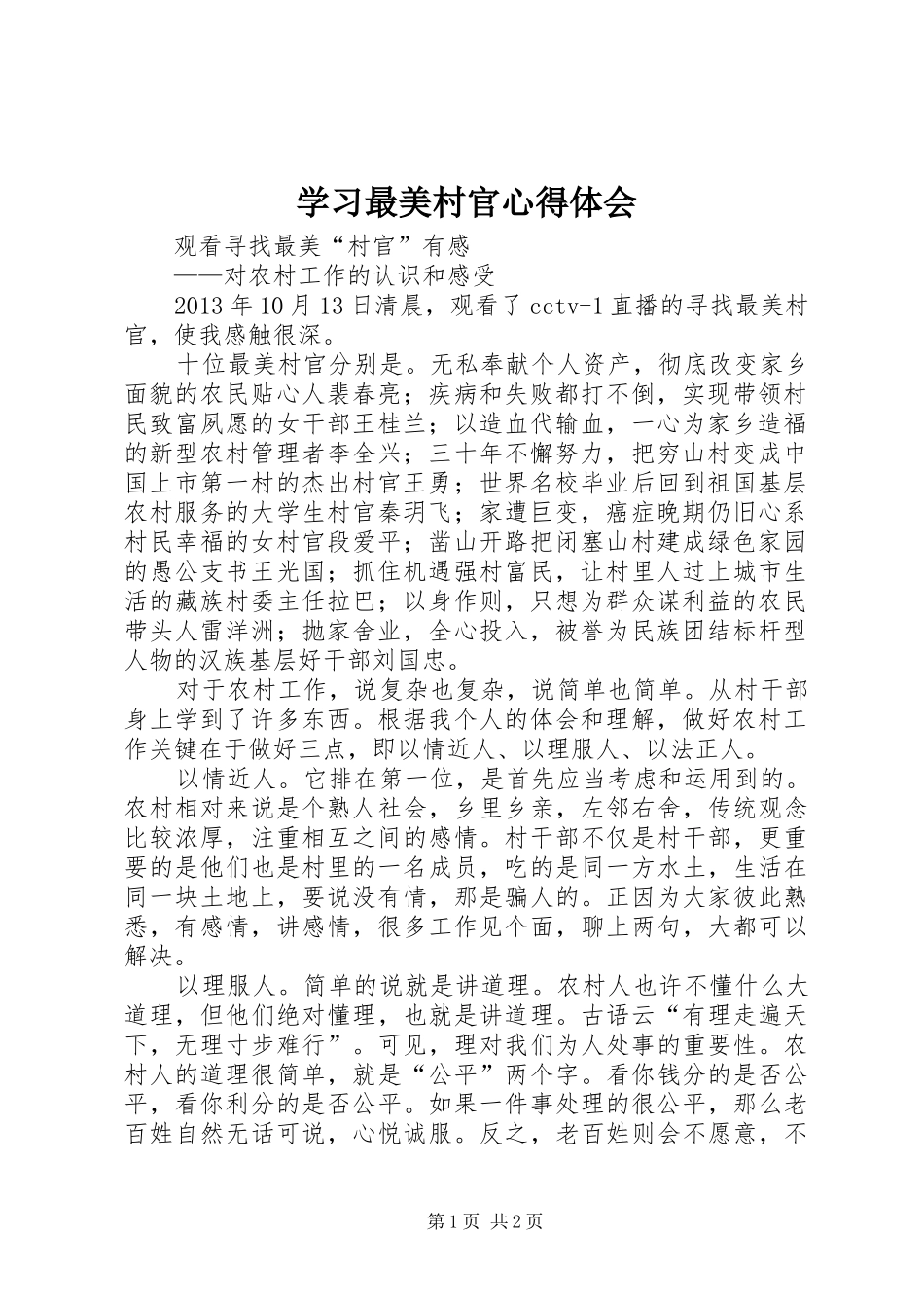 学习最美村官心得体会 _第1页