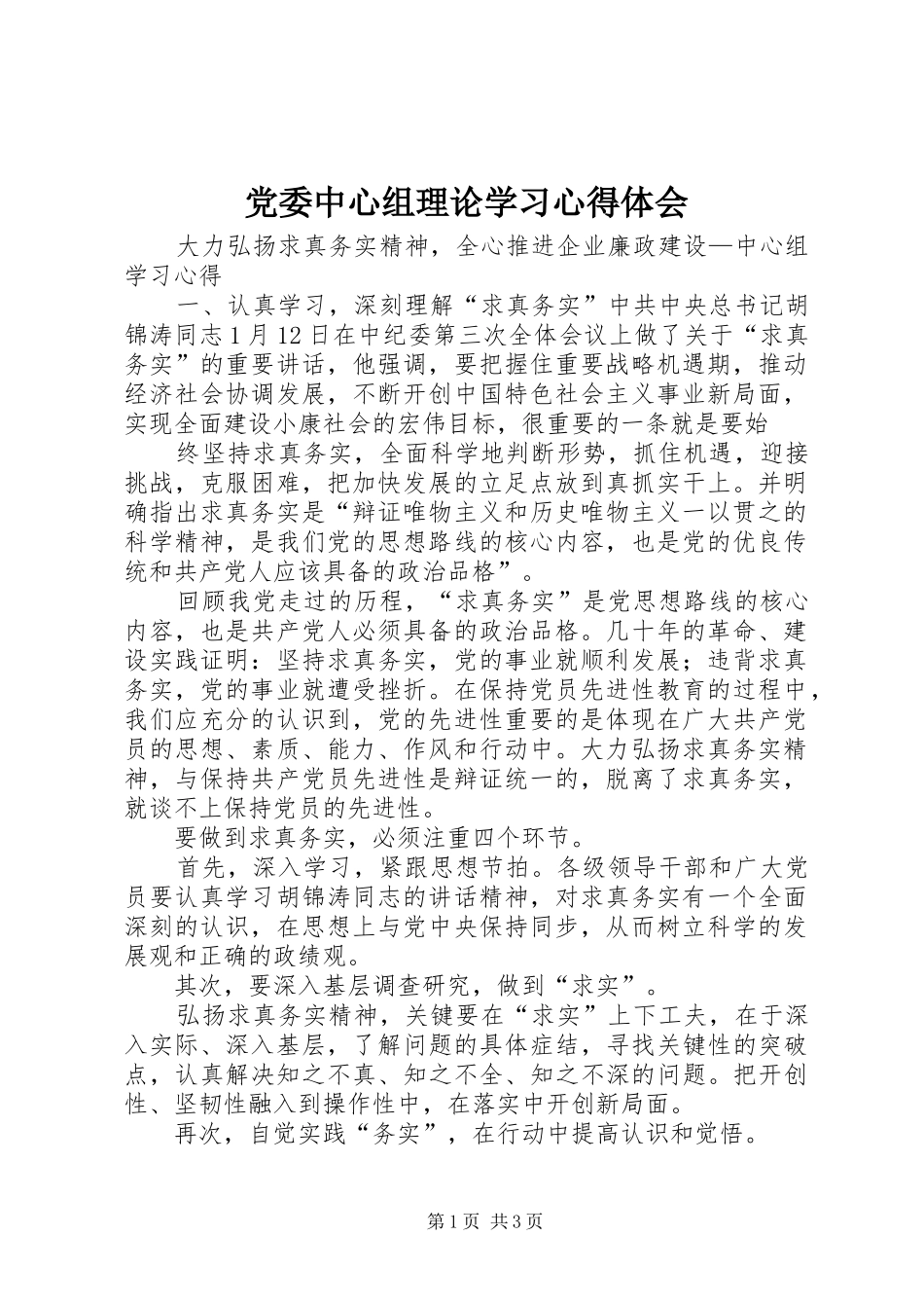 党委中心组理论学习心得体会 _第1页