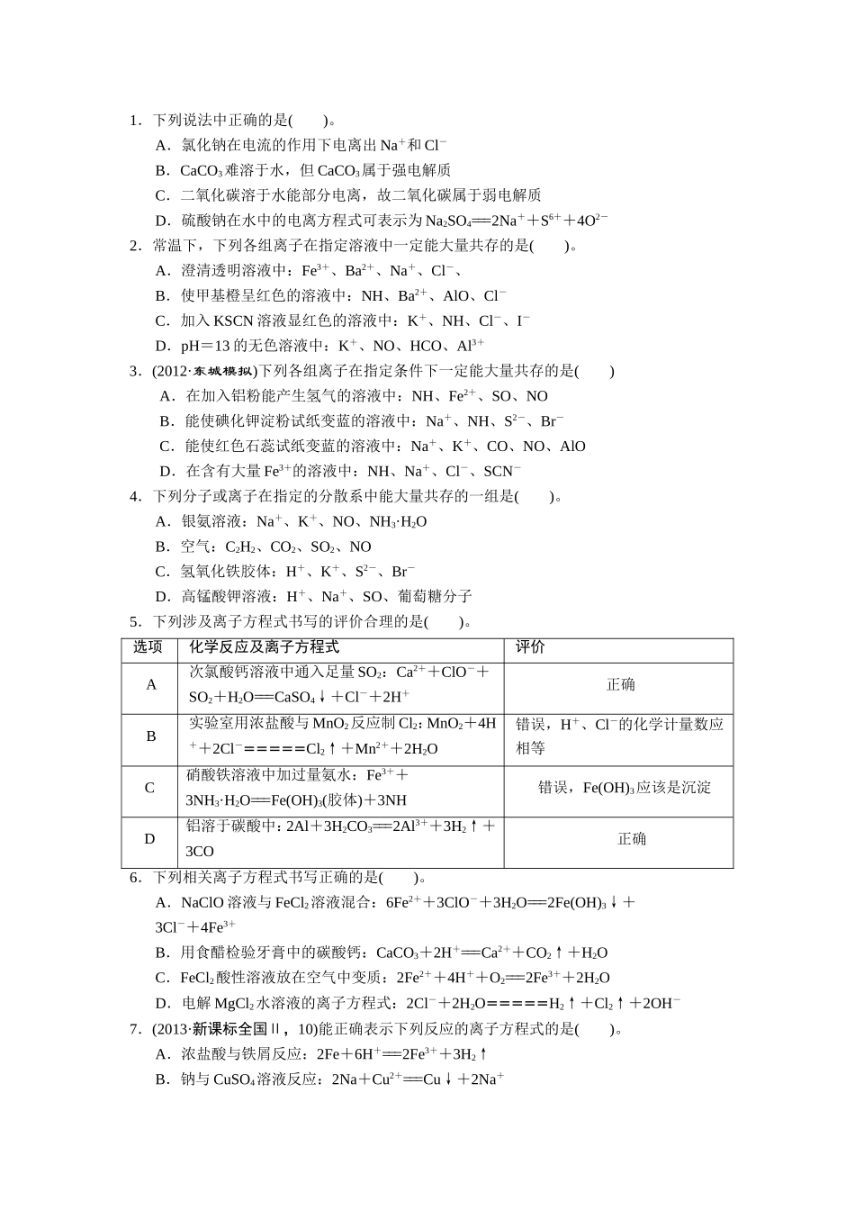 电解质-离子反应1_第1页