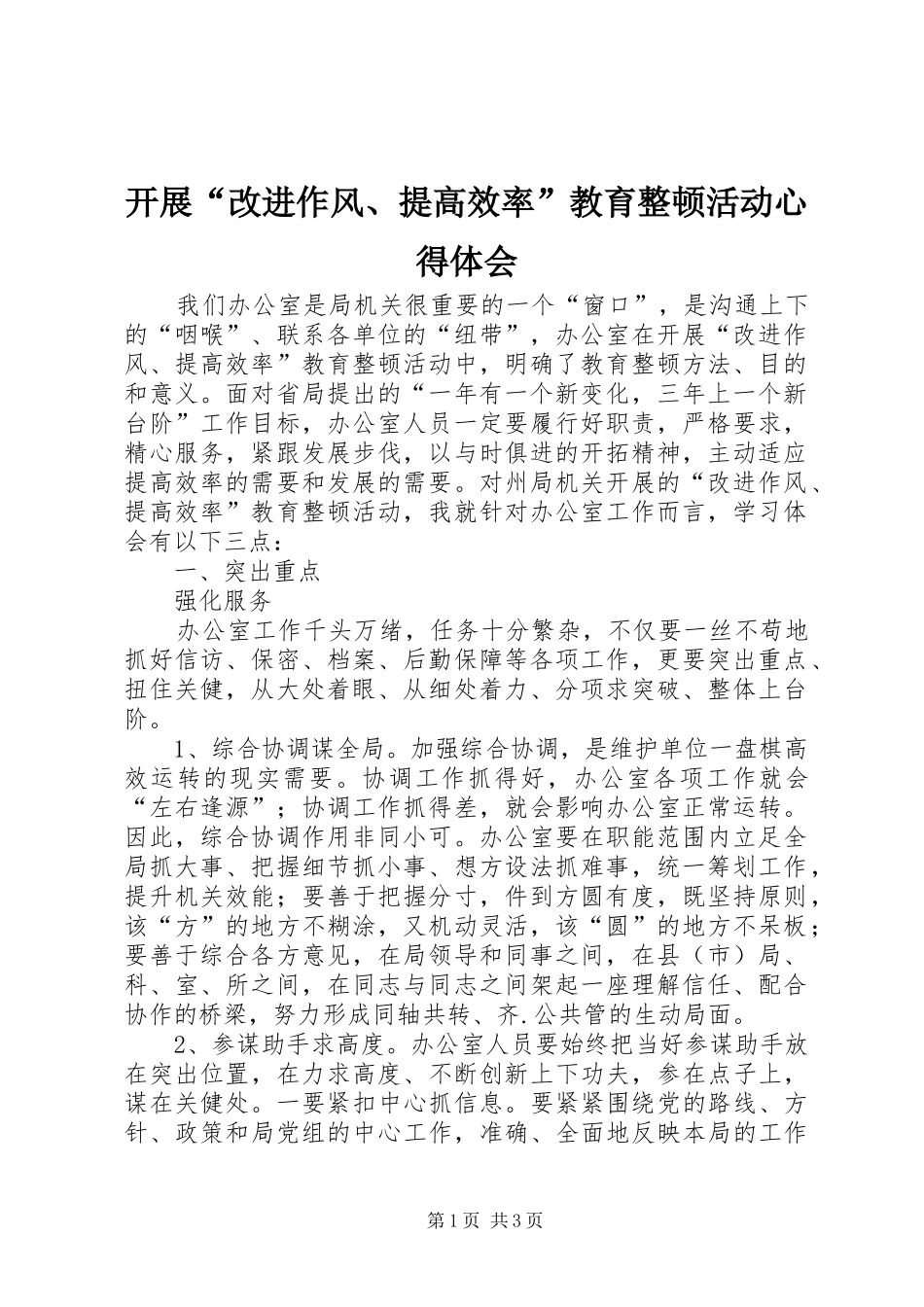 开展“改进作风、提高效率”教育整顿活动心得体会 _第1页