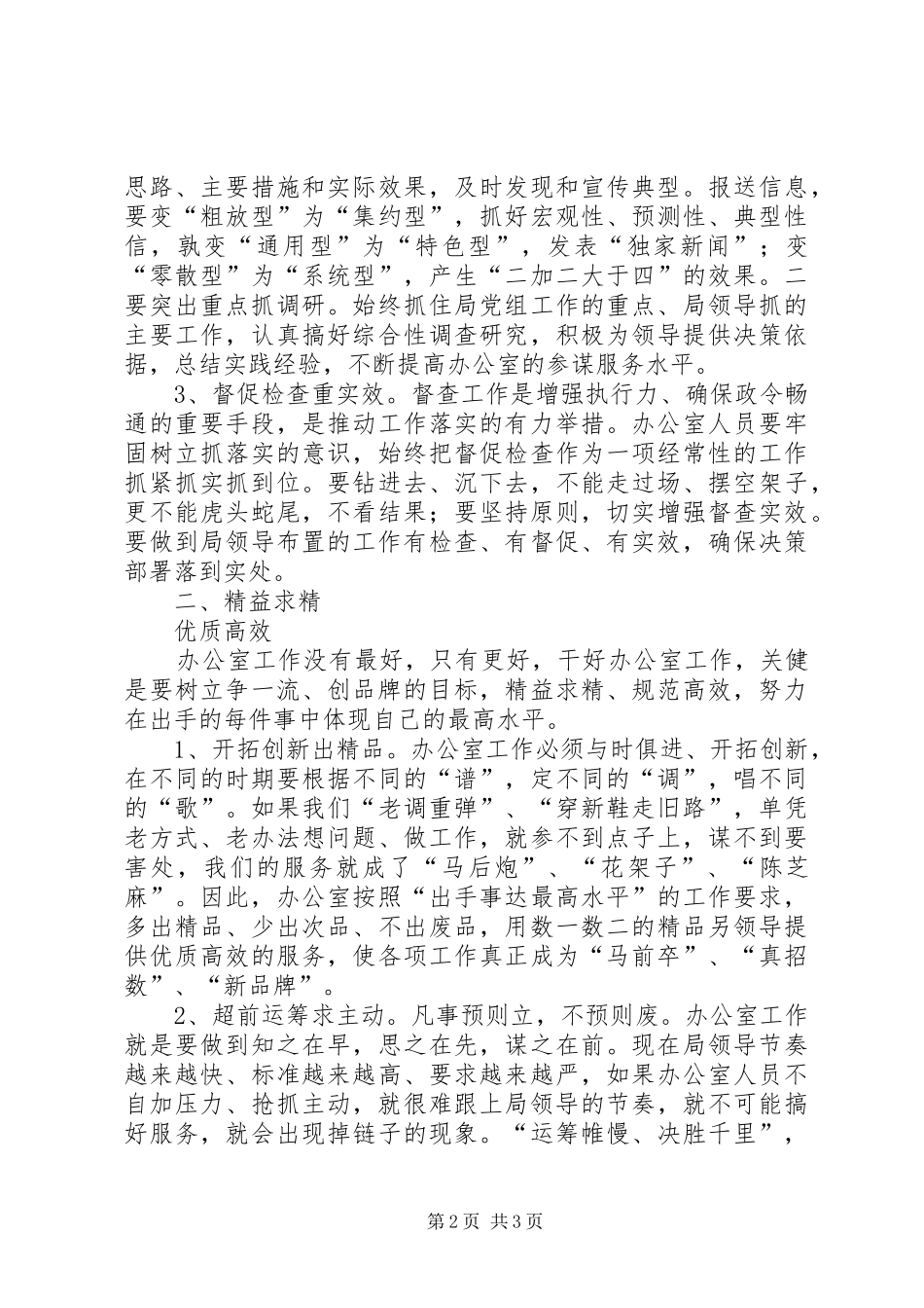 开展“改进作风、提高效率”教育整顿活动心得体会 _第2页