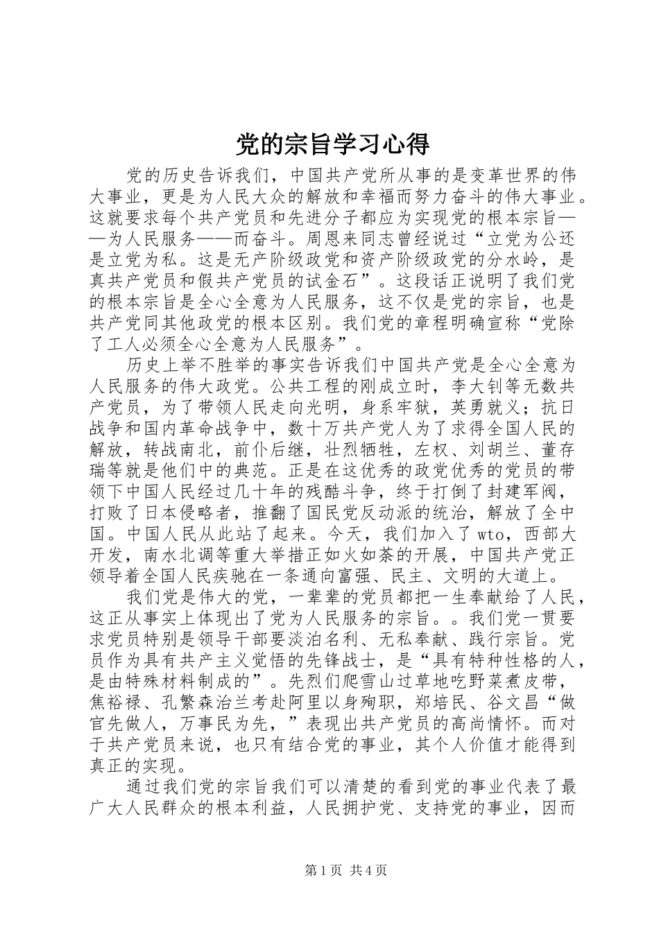 党的宗旨学习心得 _第1页