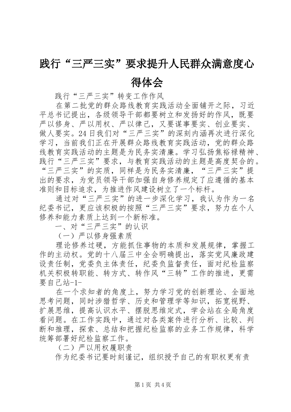 践行“三严三实”要求提升人民群众满意度心得体会 _第1页
