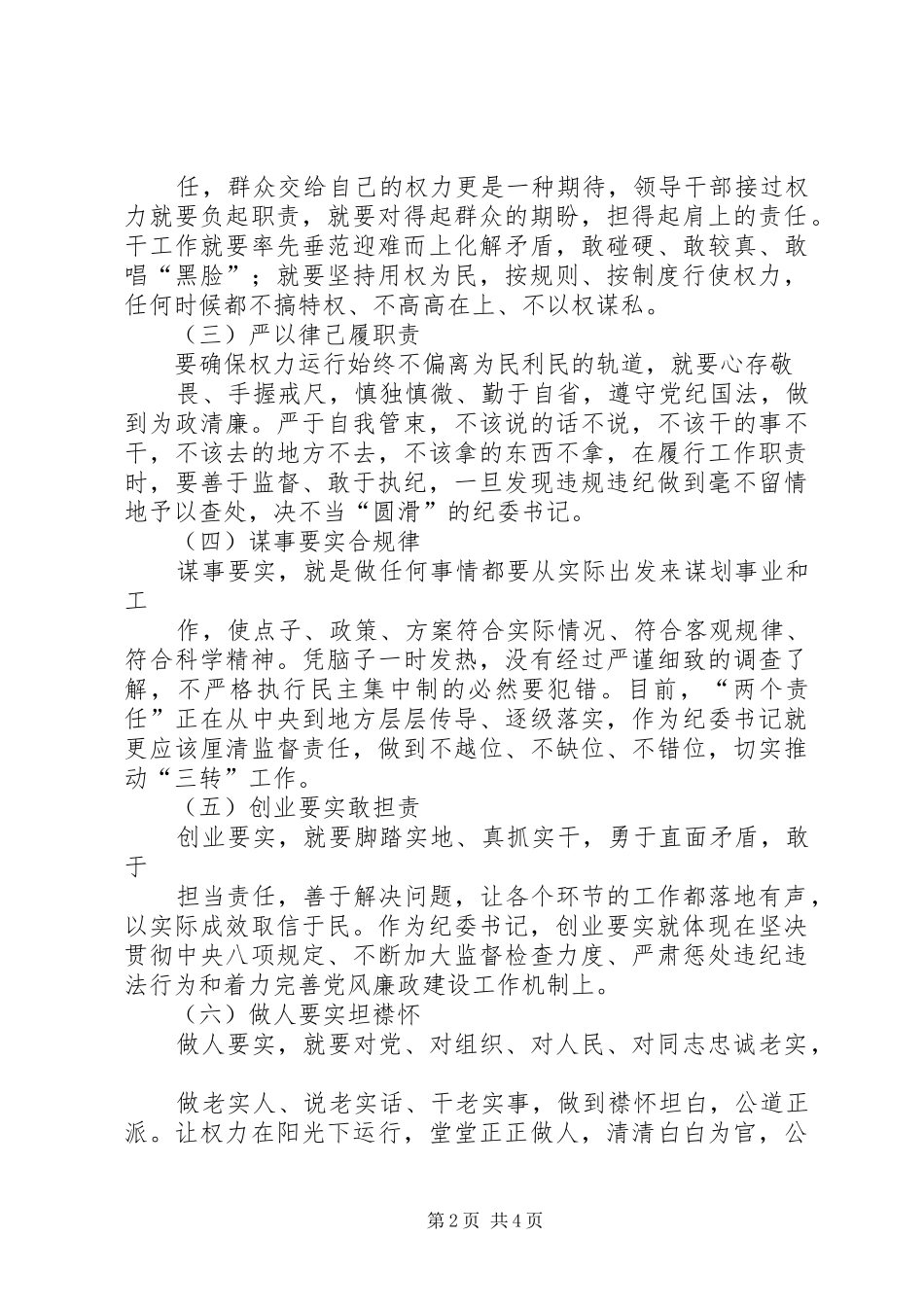 践行“三严三实”要求提升人民群众满意度心得体会 _第2页