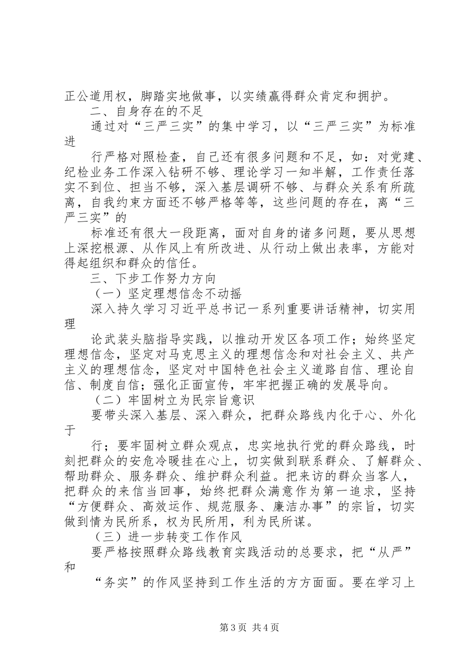 践行“三严三实”要求提升人民群众满意度心得体会 _第3页