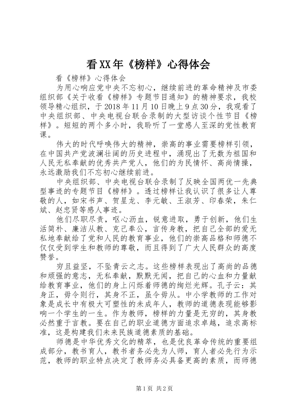 看XX年《榜样》心得体会 _第1页