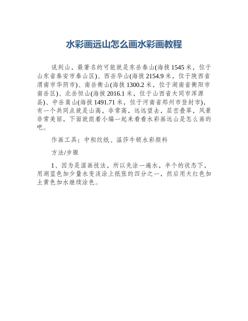 水彩画远山怎么画水彩画教程_第1页